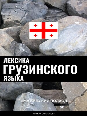 cover image of Лексика грузинского языка